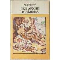 Дед Архип и Ленька | Утро | Воробьишко | Самовар | Горький | Рассказы и сказки | Библиотечка детского сада