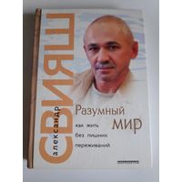 Александр Свияш. Разумный мир. Как жить без лишних переживаний.