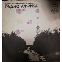 Аквариум	Сингл 7"	 Из альбома РАДИО АФРИКА