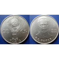 1 рубль 1984 года Попов UNC