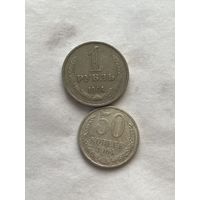 50 копеек и 1 рубль 1964