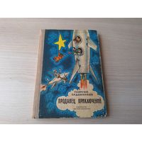 Продавец приключений - Садовников - рис. Вальк 1972 - детская фантастика