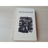 Достоевский - Дядюшкин сон, Село Степанчиково и его обитатели, Скверный анекдот, Зимние заметки о летних впечатлениях 1982