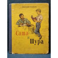 Анатолий Алексин. Саша и Шура // Иллюстратор: Б. Винокуров 1956 год