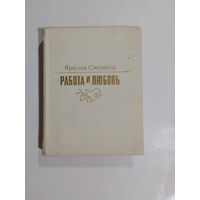 Я. Смеляков  Работа и любовь.