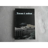 Письма к живым. Сборник. Минск. 1999 г. Автограф и дарственная Яковенко В. Т.(1936 г.- 2018 г.)