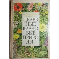 "Целебные кладовые природы", 1979г.