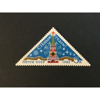 С Новым,1985 Годом! СССР,1984, марка