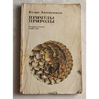 Акимушкин Игорь. Причуды природы. 1981