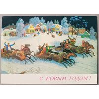 С Новым годом! Антонов "Тройки", 1989г. Открытка, б/у