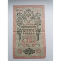 10 рублей 1909 серия ЦБ 573941 Шипов П. Барышев (Правительство РСФСР 1917-1921)