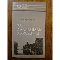 За даляглядам Айкумены. Іван Чэрскі. В.А. Ярмоленка