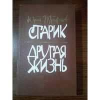 Юрий Трифонов. Старик. Другая жизнь