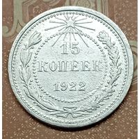 15 копеек 1922г.