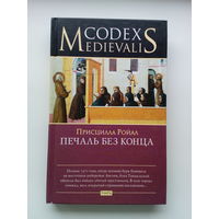 Присцилла Ройал   Печаль без конца // Серия:  Codex Medievalis