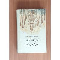 В. Арсеньев. Дерсу Узала. По Уссурийскому краю