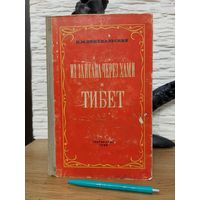 1948. Н.М. Пржевальский - Из Зайсана через Хами в Тибет на верховья Желтой реки. Географгиз. 3 ДНЯ!!! С 1 РУБ!!! Очень редкая книга!