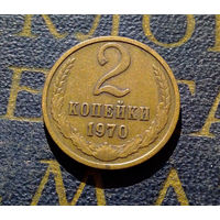 2 копейки 1970 СССР #63