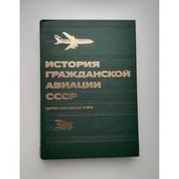 Книга История гражданской авиации СССР