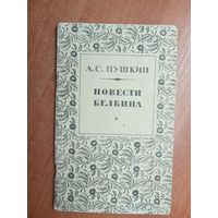 Александр Пушкин "Повести Белкина"