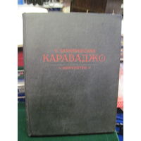 Т. Знамеровская. Караваджо. 1955 г.