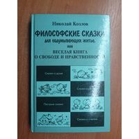 Николай Козлов "Философские сказки для обдумывающих житье, или Веселая книга о свободе и нравственности" в 2 томах