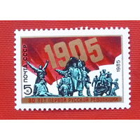 СССР. 80 лет революции 1905 - 1907 гг. в России. ( 1 марка ) 1985 года.