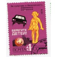 Марки СССР 1979. Гашеная 1 марка из серии. 5022. За безопасность  движения.