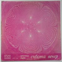 LP Various – Събота Вечер / Saturday Night (1974)