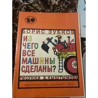 Борис Зубков. Из чего все машины сделаны?