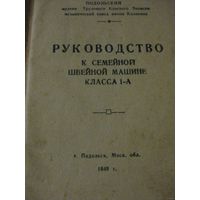 ИНСТРУКЦИЯ К ШВЕЙНОЙ МАШИНКЕ.1949г.