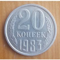 СССР 20 копеек 1983