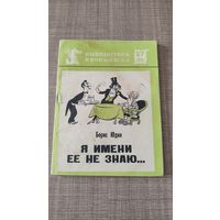 Библиотека кракодила 27(620)Я имени ее не знаю... Борис Юдин