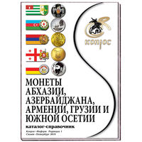 Каталог-справочник. Монеты Абхазии; Азербайджана; Армении; Грузии; Южной Осетии 1993-2019 гг. Редакция 1, 2019 год