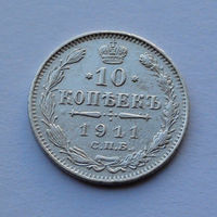 Российская империя 10 копеек, 1911