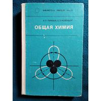 Общая химия // Серия: Библиотека учителя химии