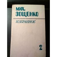 Избранное т2. Михаил Зощенко