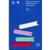 Каталог Издательский дом Высшей школы экономики 2022-2023 РФ