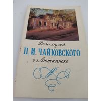 Набор  из 8 открыток "Дом-музей П.И.Чайковского в г. Воткинске" 1971г.