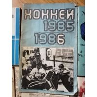 Календарь-справочник. хоккей 85/86. Москва