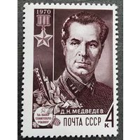 Марка СССР 1970 год Д.Н.Медведев