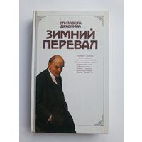 Елизавета Драбкина - Зимний перевал. 1990 г.