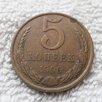 5 копеек 1990 СССР #21