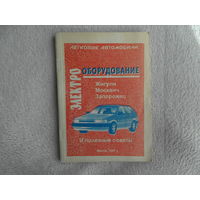 Электрооборудование. ЖИГУЛИ, МОСКВИЧ, ЗАПОРОЖЕЦ и полезные советы. Минск. 1997 г.