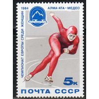 Чемпионат Европы по конькам СССР 1984 год (5466) серия из 1 марки