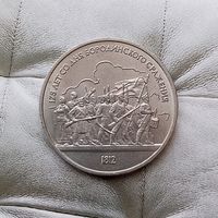 1 рубль 1987 года СССР.175 лет со дня Бородинского сражения. Барельеф. Шикарная монета!