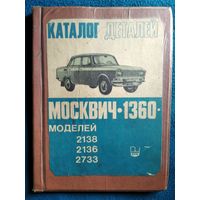 Каталог деталей автомобиля Москвич-1360 моделей 2138, 2136, 2733