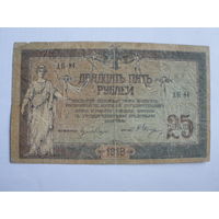 25 рублей   1918 Ростов на Дону