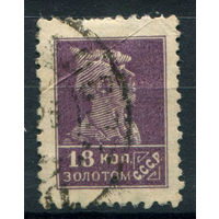 СССР - 1925/27г. - стандартный выпуск, 18 коп - 1 марка - гашёная. Без МЦ!