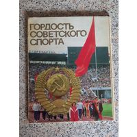 Гордость советского спорта.